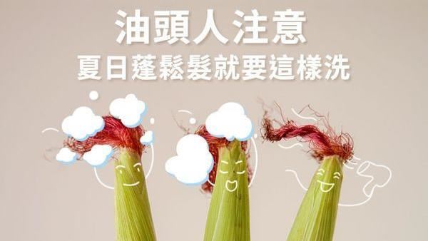 油頭人注意！蓬鬆秀髮就要這樣洗！