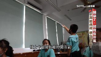 開學了班班有冷氣！上課不再滿頭大汗