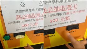 有網友停機車停車場，想取票卡卻遇到機器異常。（圖／翻攝自爆笑公社2）