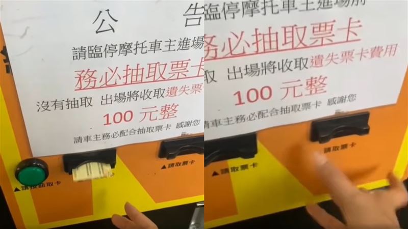 停車場票卡搞鬼　吐出又吸入讓他崩潰