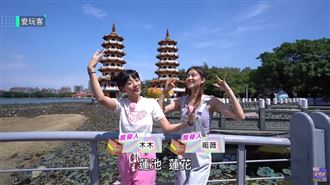 《愛玩客》靠「超神網站」解鎖左營