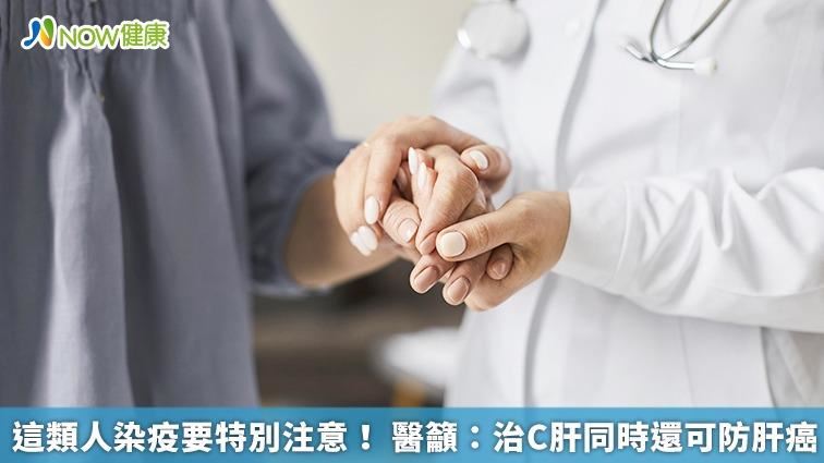 這類人注意！ 醫籲：治C肝還防肝癌
