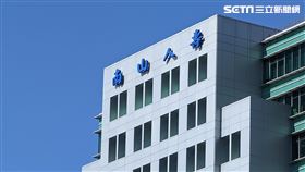 南山　南山人壽。（圖／記者戴玉翔攝影）