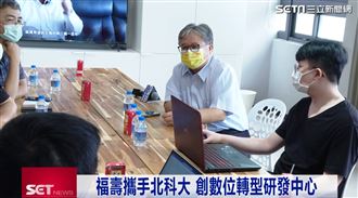 AI當道！福壽攜手北科大數位轉型