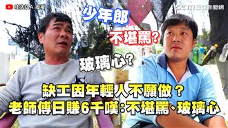 工地缺工沒年輕人　老師傅曝：不堪罵