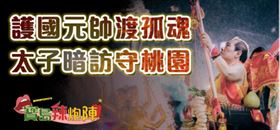 ▲桃園護國宮太子廟的獨腳太子來啦！（圖／寶島神很大）