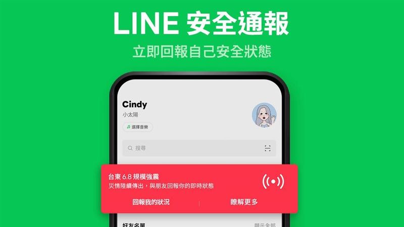 連震！「LINE安全通報」首度啟用