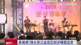 善循環！陳永泰公益信託辦逆轉園遊會