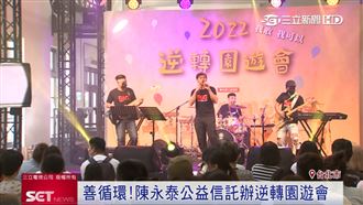 善循環！陳永泰公益信託辦逆轉園遊會