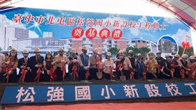 北屯再迎萬坪校區 磁吸家庭購屋族目光，14期重劃區首間學校「松強國小」正式動工！預計2024年完工（圖／資料照）
