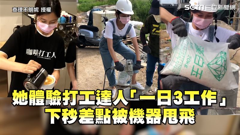她體驗「一日3打工」　險遭機器甩飛