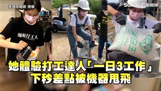 她體驗「一日3打工」　險遭機器甩飛