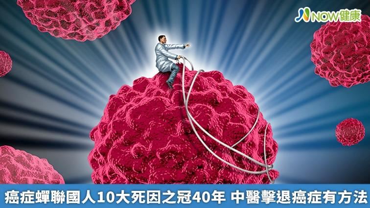 蟬聯死因之冠40年！ 中醫抗癌有方