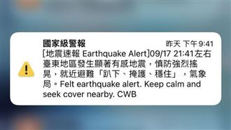 地震怕收不到國家警報？手機設定看這