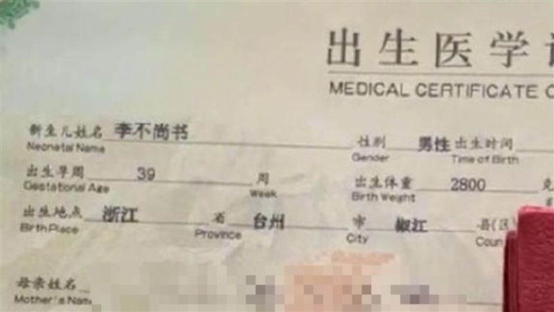 爸姓「李」替兒取這名　網：李解不了