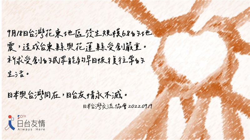我們友情不滅！台日交協發地震慰問信