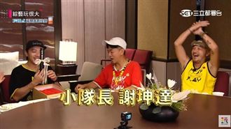 小鬼離職日交棒　坤達當玩很大隊長