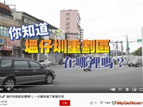 「塭仔圳到底在哪裡」實測短片，利用50秒資訊讓民眾快速了解塭仔圳的地理位置。(圖/新北市政府地政局提供)