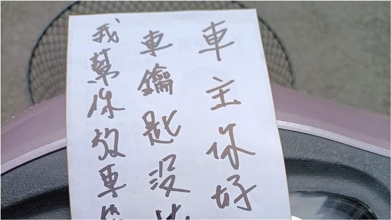 機車鑰匙沒拔　好心人暖寫紙條他卻傻眼了