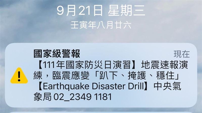 國家防災日！9：21地震警報測試響了