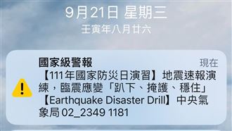 國家防災日！9：21地震警報測試響了