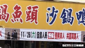 「拒投國民黨人」沙鍋魚頭名店不怕生意差　掛超嗆布條引熱議
砂鍋魚頭店,陳聰明沙鍋魚頭（圖／讀者提供）