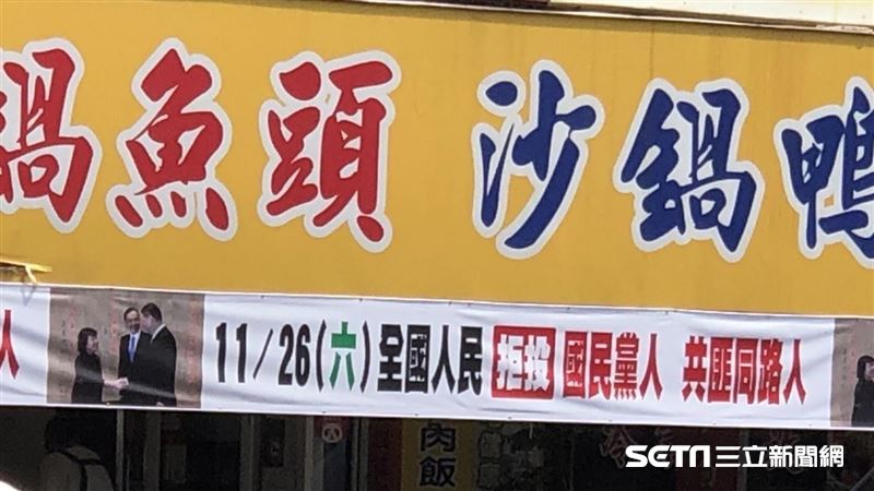 「拒投國民黨」沙鍋魚頭名店掛布條超嗆