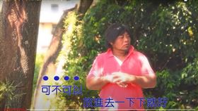 原住民歌手巴大雄近日推出新單曲《可不可以放進去一下下就好》（圖／翻攝自YouTube／東南美娛樂）