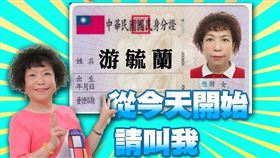 葉毓蘭改姓為游毓蘭（圖／翻攝自游毓蘭臉書）