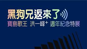 黑狗兄返來了－寶島歌王洪一峰＋週年紀念特展(圖／洪一峰文化藝術基金會)
