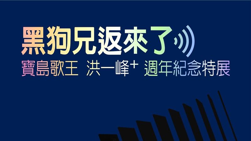 黑狗兄返來了！文總力推寶島歌王特展