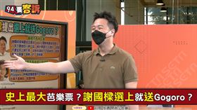 謝國樑喊送五萬台電動車！李正皓：自己出錢(圖/94要客訴)