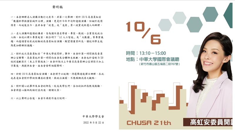 新／高虹安不去演講！中華大學學生會6聲明