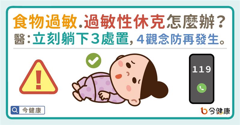 過敏性休克怎麼辦？醫：立刻躺下3處置