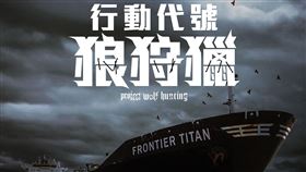 狩獵號(業配勿用)