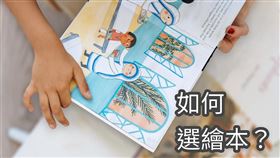 繪本這麼多，怎麼挑適合的？3個小秘訣，買繪本快狠準！