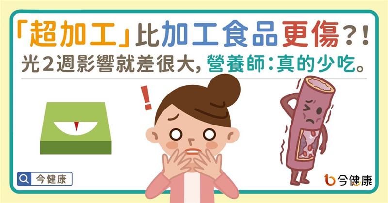 「超加工」是什麼？吃了傷身、不吃傷心？