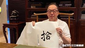 廣達集團董事長林百里親筆揮毫書寫一個「拾」字，並將墨寶轉製成NFT。（圖／廣達文教基金會提供）