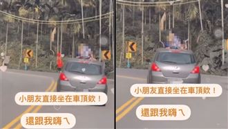 2童坐車頂跑山路！家長任性片曝被砲翻