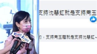 網留「支持沈就是挺周」 周玉蔻：這叫加持