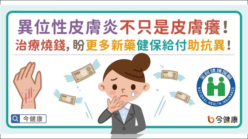 異位性皮膚炎不只皮膚癢！盼更多新藥健保給付