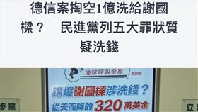 資本額700萬卻借款1億？謝國樑：民進黨烏龍爆料！（業配勿用）