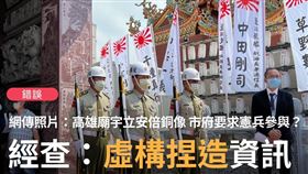 網傳「9/24竟然為了在高雄紅毛港立日本前首相安倍晉三銅像，高雄市政府竟然派出穿著憲兵軍常服的協勤禮賓隊，全程服侍」實為錯誤訊息。（圖／翻攝自TFC 台灣事實查核中心臉書）