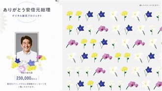 安倍晉三今國葬　獻花網站超過23萬人次