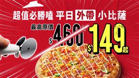 必勝客平日外帶小比薩限時促銷，共8款超人氣熱賣口味，最低只要149元起。（圖／品牌業者提供）