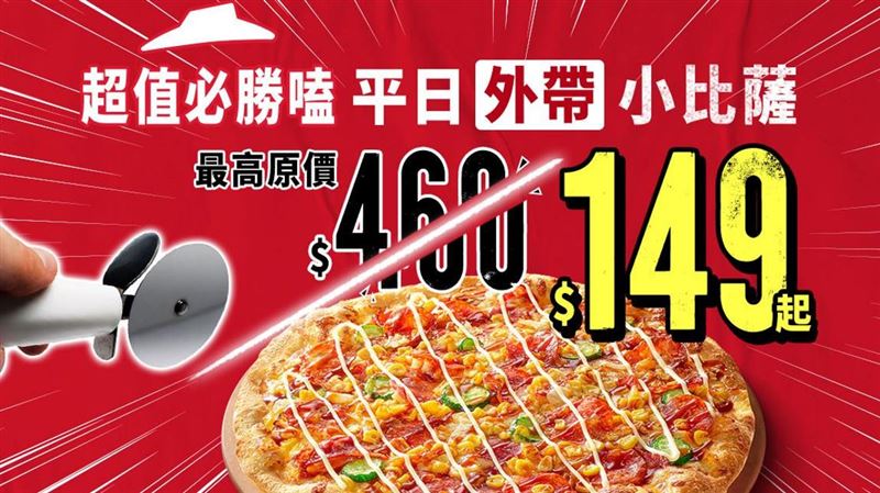 限時開吃！必勝客外帶小比薩只要149元