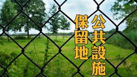公共設施保留地免徵遺產稅之適用規定（圖／資料照）