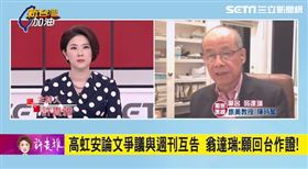 翁達瑞在《三立新聞》主持人許貴雅主持的政論節目《新台灣加油》分析評論，對於高虹安的提告直呼「看不出來，這背後的道理在哪裡？」