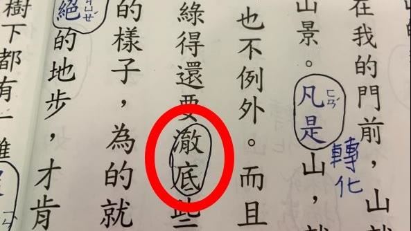 「徹底」還是「澈底」？網見課文怒了