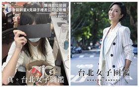 腦筋動得快的蝦皮購物則在臉書貼出多張「真。台北女子圖鑑」的圖，配上極度寫實文字，讓不少網友都有共鳴。（圖／翻攝自蝦皮購物臉書）